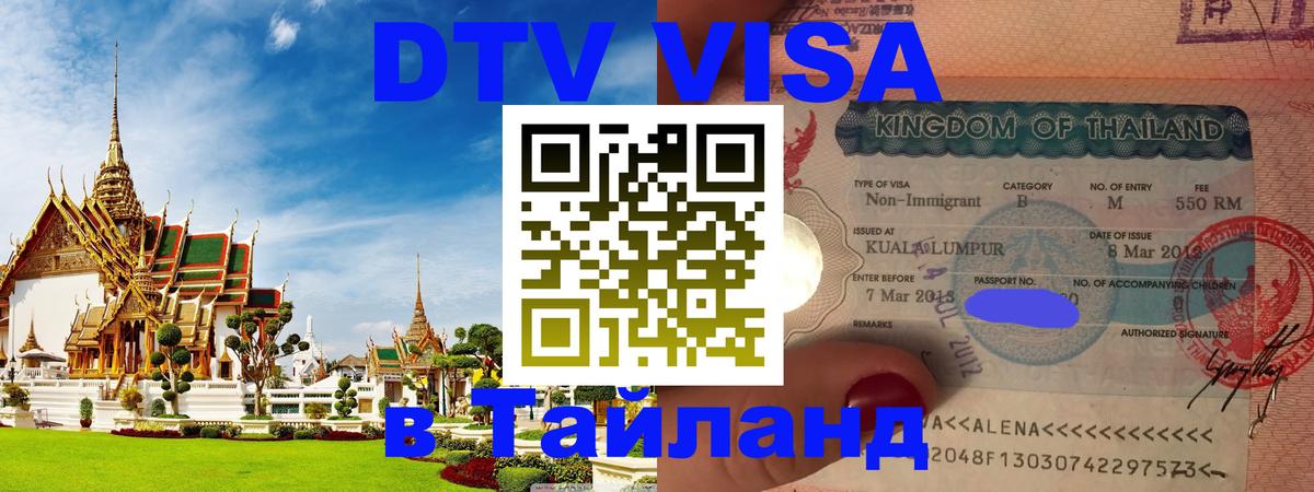 DTV Visa Thailand — прайс и условия, виза без дополнительных документов - 21.11.2025 