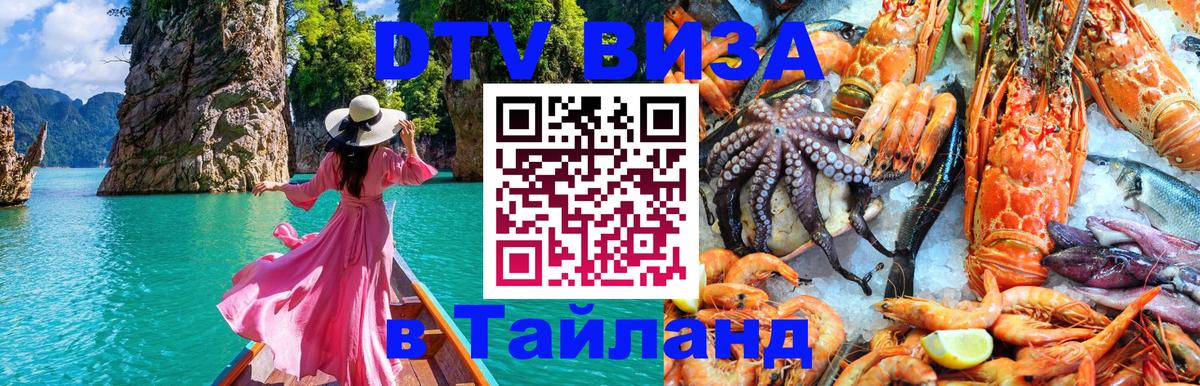 Destination Thailand Visa (DTV виза) Нижневартовск 
