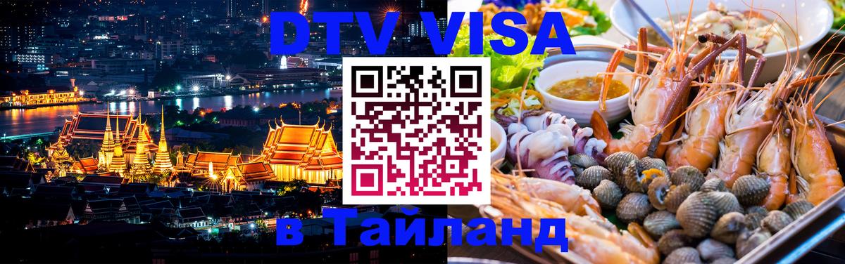 DTV Visa Тайланд купить Нижневартовск 